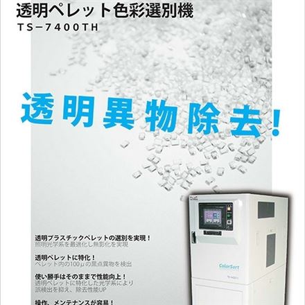 日本TECMAN透明樹脂粒色彩選別機(jī)TS-7400TH